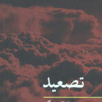 تصعید (مفاهیم روانکاوی)