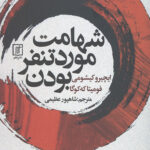 شهامت مورد تنفر بودن