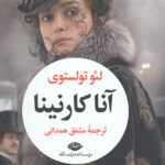 آناکارنینا (2 جلدی)
