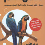 تکامل تکلم (داستان تکلم انسان از نئاندرتالها تا هوش مصنوعی)