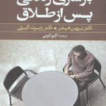 بازسازی زندگی پس از طلاق (کلیدهای بازسازی زندگی پس از طلاق)