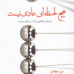 هیچ لحظه ای عادی نیست