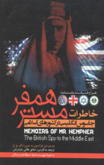 خاطرات مستر همفر (جاسوس انگلیسی در کشورهای اسلامی)