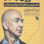 آمازون بی حد و مرز (جف بیزوس و خلق یک امپراتوری جهانی)