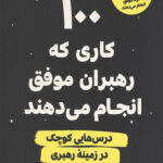 100 کاری که رهبران موفق انجام می دهند