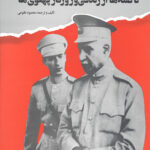 پدر و پسر (ناگفته ها از زندگی و روزگار پهلوی ها)