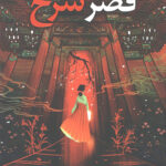 قصر سرخ