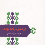در عشق زنده بودن