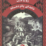 ناخدای پانزده‌‌ساله (ژول ورن)