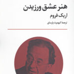 هنر عشق ورزیدن