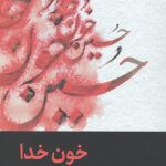 خون خدا