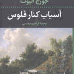 آسیاب کنار فلوس