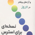 نسخه ای برای استرس