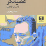 عصیانگر