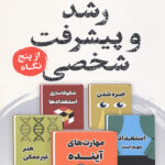 رشد و پیشرفت شخصی از پنج نگاه