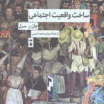 ساخت واقعیت اجتماعی