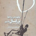 چگونه در روابط بزرگسال باشیم (پنج کلید دوست داشتن هوشیارانه)،(کلیدهای مدیریت زندگی)