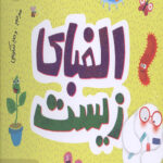 الفبای زیست (علوم)
