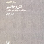 آتش و خاکستر (موفقیت و شکست در سیاست)