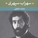 سهراب سپهری