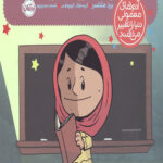 من ملاله یوسف زی هستم! (آدم های معمولی دنیا را تغییر می دهند)