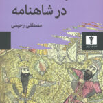 تراژدی قدرت در شاهنامه