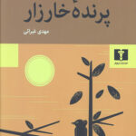 پرنده خارزار