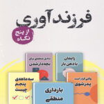 فرزند آوری از پنج نگاه