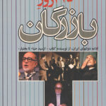 275 روز بازرگان (ادامه دولتهای ایران)