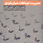 رخنه در اسرار (مدیریت ارتباطات میان فردی)