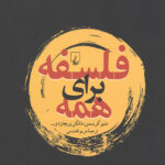 فلسفه برای همه