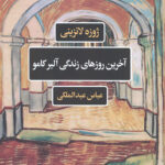آخرین روزهای زندگی آلبر کامو