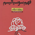 فهم سوسیالیسم