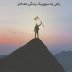 قهرمان ماموریت (راهی به سوی یک زندگی معنادار)