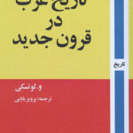 تاریخ عرب در قرون جدید