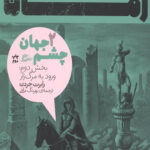 چرخ زمان 2 (ورود به مرگ زار)
