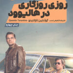 روزی روزگاری در هالیوود