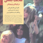 کلیدهای آموش و مراقبت از سلامت جنسی در کودکان و نوجوانان