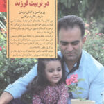 روشی متفاوت در تربیت فرزند (کلیدهای تربیت کودکان و نوجوانان)