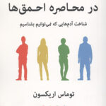 در محاصره احمق ها (شناخت آدم هایی که نمی توانیم بشناسیم)
