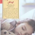 کلید های برخورد با مشکلات خواب کودکان