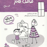 مامک هنر (3+ سال)