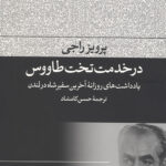 در خدمت تخت طاووس