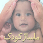 ماساژ کودک