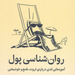روان شناسی پول