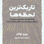 تاریک ترین لحظه ها