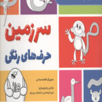 سرزمین حرف های رنگی (فارسی)