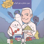 ماجراهای آشپزی سامان و فینگیل