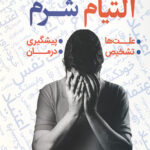 التیام شرم: التیام شرم سمی که شما را بیمار می کند