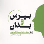 بپرس و بدان